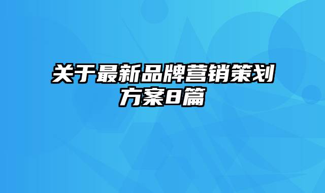 关于最新品牌营销策划方案8篇