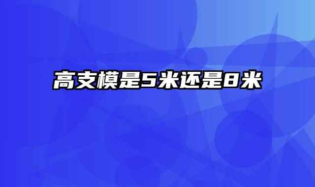 高支模是5米还是8米