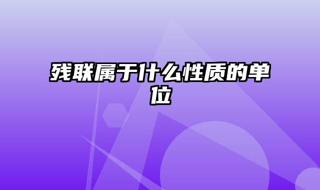 残联属于什么性质的单位