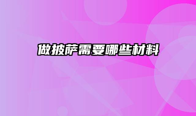 做披萨需要哪些材料