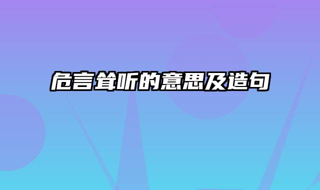 危言耸听的意思及造句