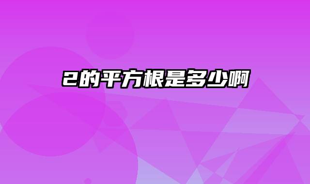 2的平方根是多少啊