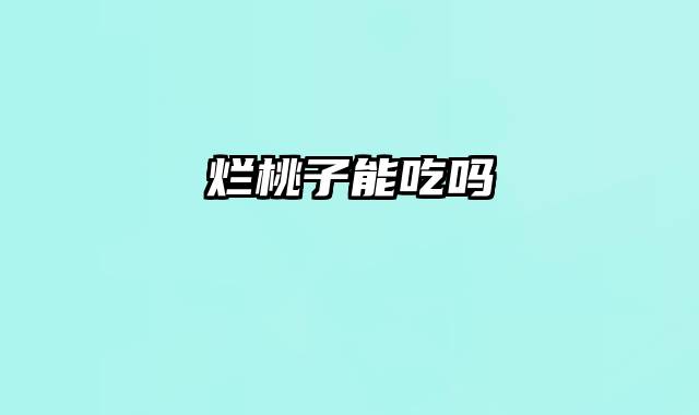 烂桃子能吃吗