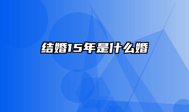 结婚15年是什么婚