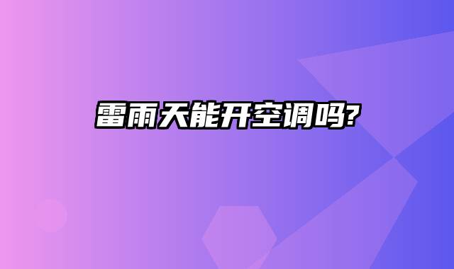 雷雨天能开空调吗?