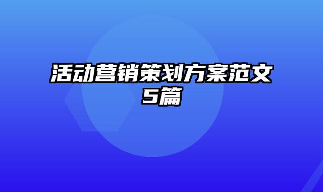 活动营销策划方案范文5篇