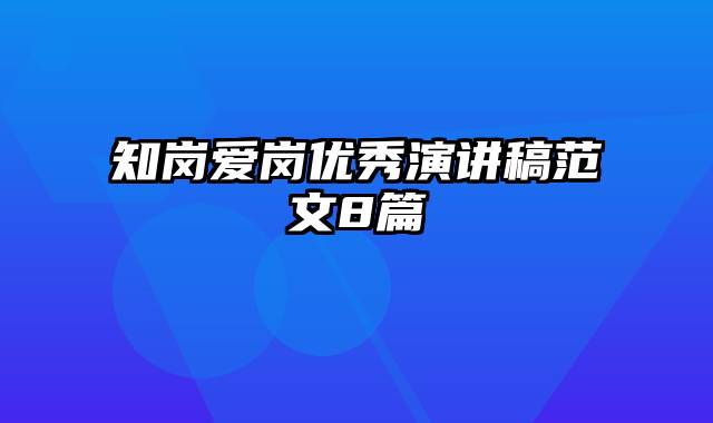 知岗爱岗优秀演讲稿范文8篇