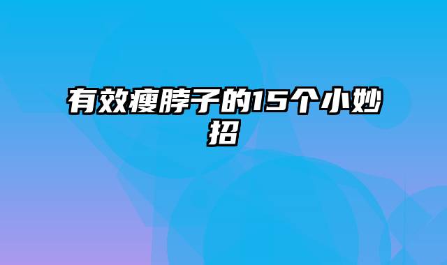 有效瘦脖子的15个小妙招