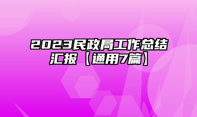 2023民政局工作总结汇报【通用7篇】