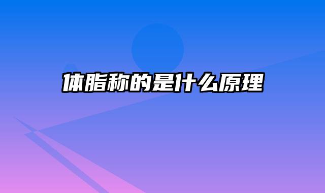 体脂称的是什么原理