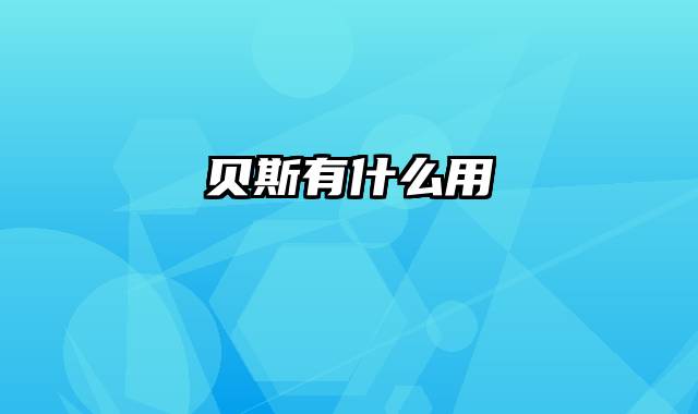 贝斯有什么用