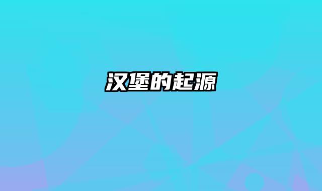 汉堡的起源