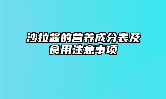 沙拉酱的营养成分表及食用注意事项