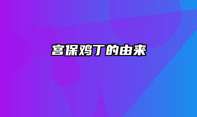 宫保鸡丁的由来