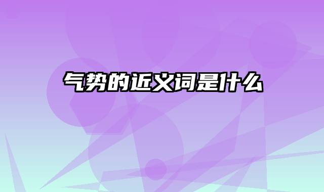 气势的近义词是什么