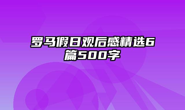 罗马假日观后感精选6篇500字