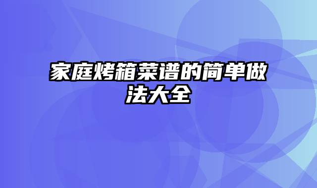 家庭烤箱菜谱的简单做法大全