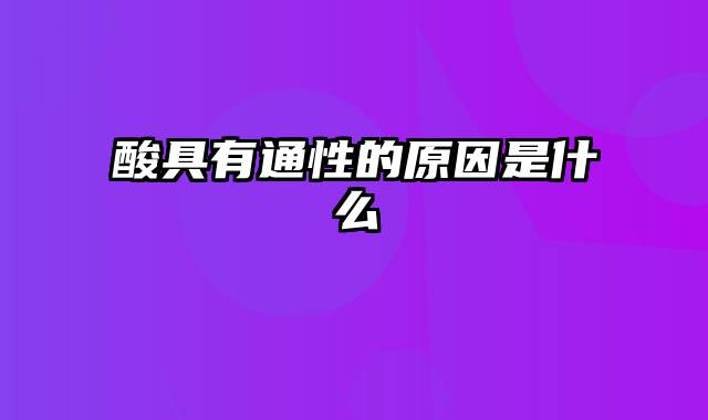 酸具有通性的原因是什么