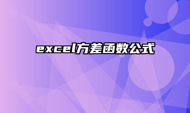excel方差函数公式