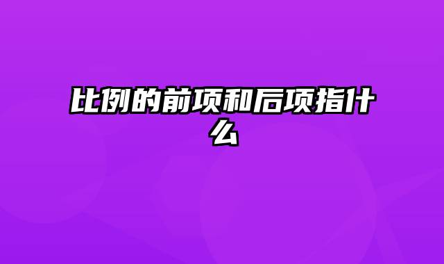 比例的前项和后项指什么