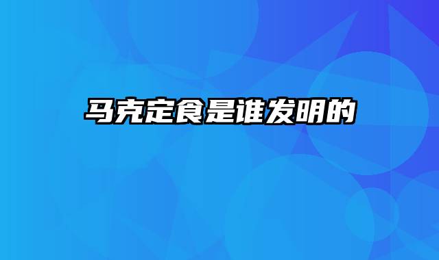 马克定食是谁发明的