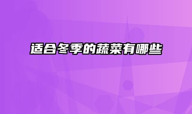 适合冬季的蔬菜有哪些