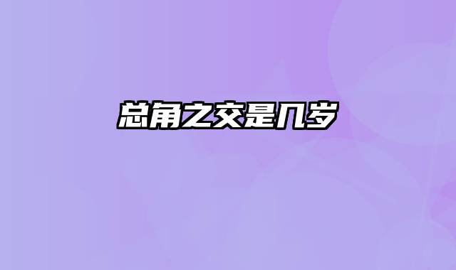 总角之交是几岁