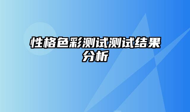 性格色彩测试测试结果分析