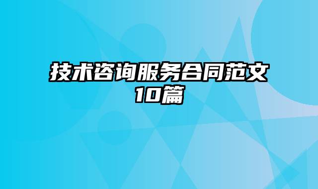 技术咨询服务合同范文10篇