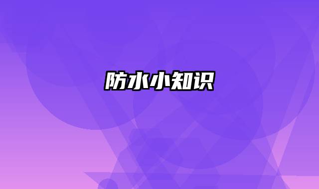 防水小知识