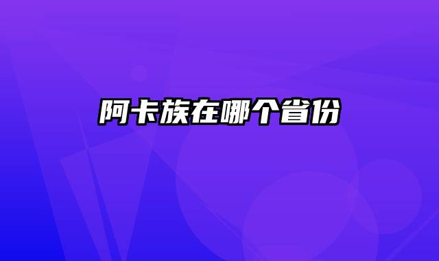 阿卡族在哪个省份