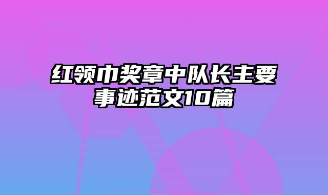 红领巾奖章中队长主要事迹范文10篇