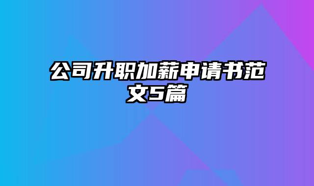 公司升职加薪申请书范文5篇