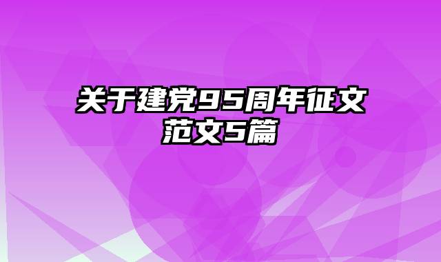 关于建党95周年征文范文5篇