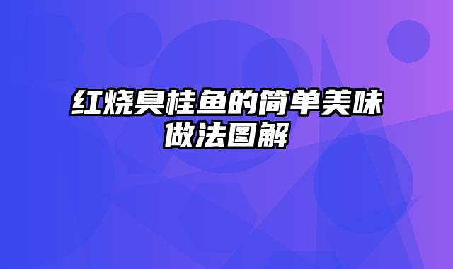 红烧臭桂鱼的简单美味做法图解