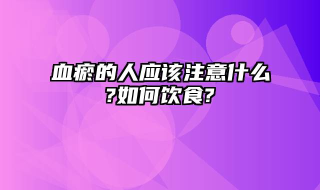 血瘀的人应该注意什么?如何饮食?