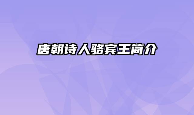 唐朝诗人骆宾王简介