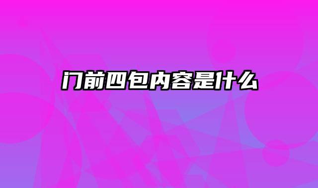 门前四包内容是什么