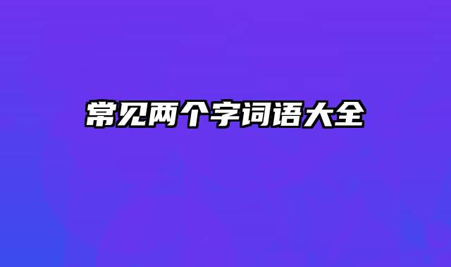 常见两个字词语大全