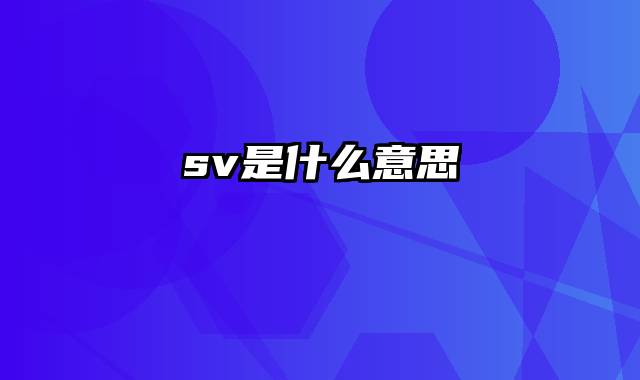 sv是什么意思