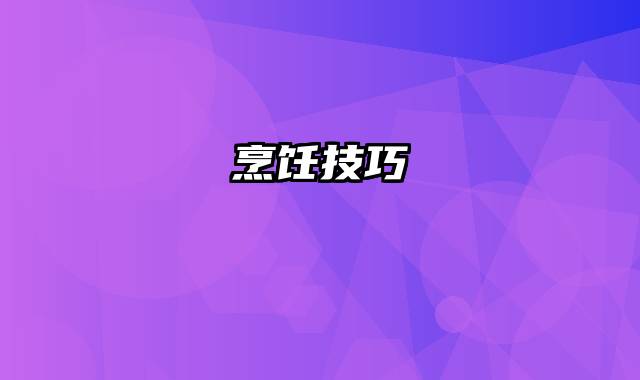 烹饪技巧