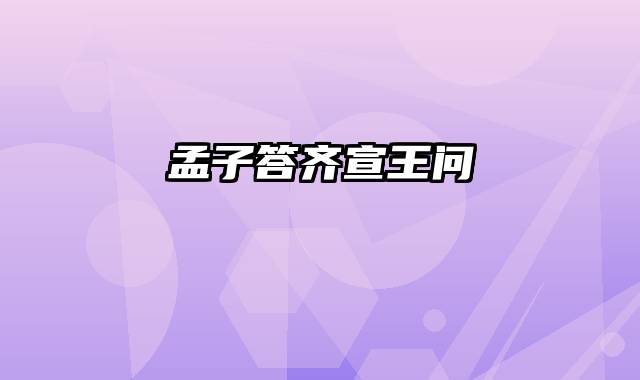 孟子答齐宣王问