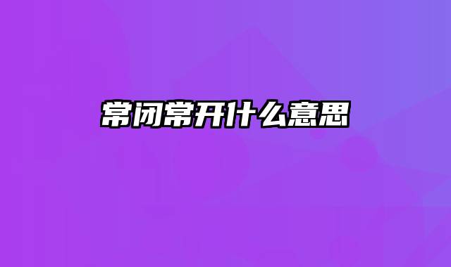 常闭常开什么意思