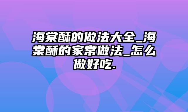 海棠酥的做法大全_海棠酥的家常做法_怎么做好吃.