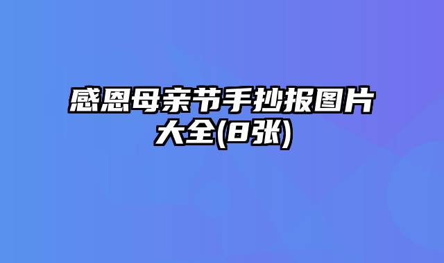 感恩母亲节手抄报图片大全(8张)