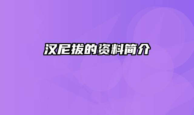 汉尼拔的资料简介