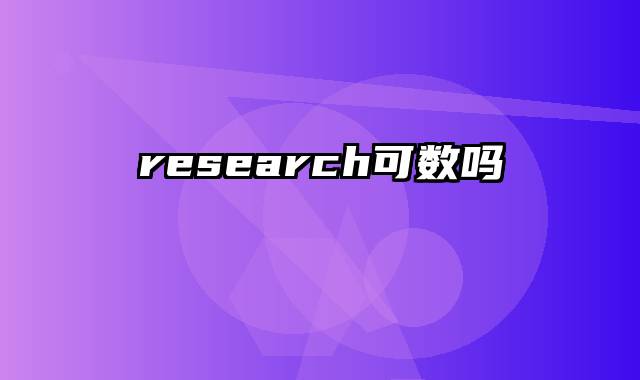 research可数吗