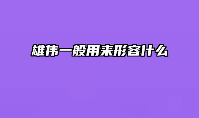 雄伟一般用来形容什么