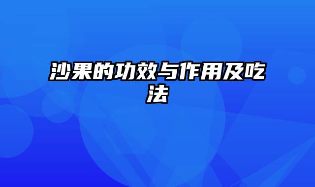 沙果的功效与作用及吃法