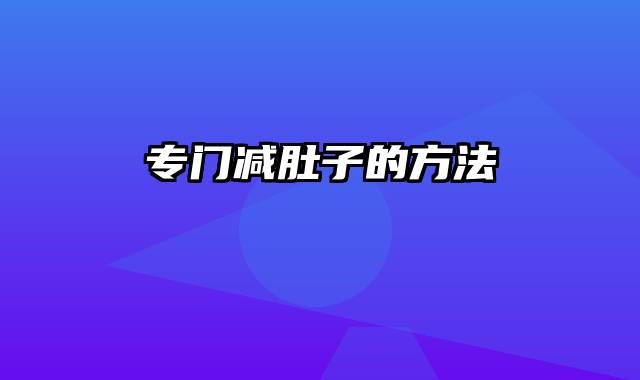 专门减肚子的方法